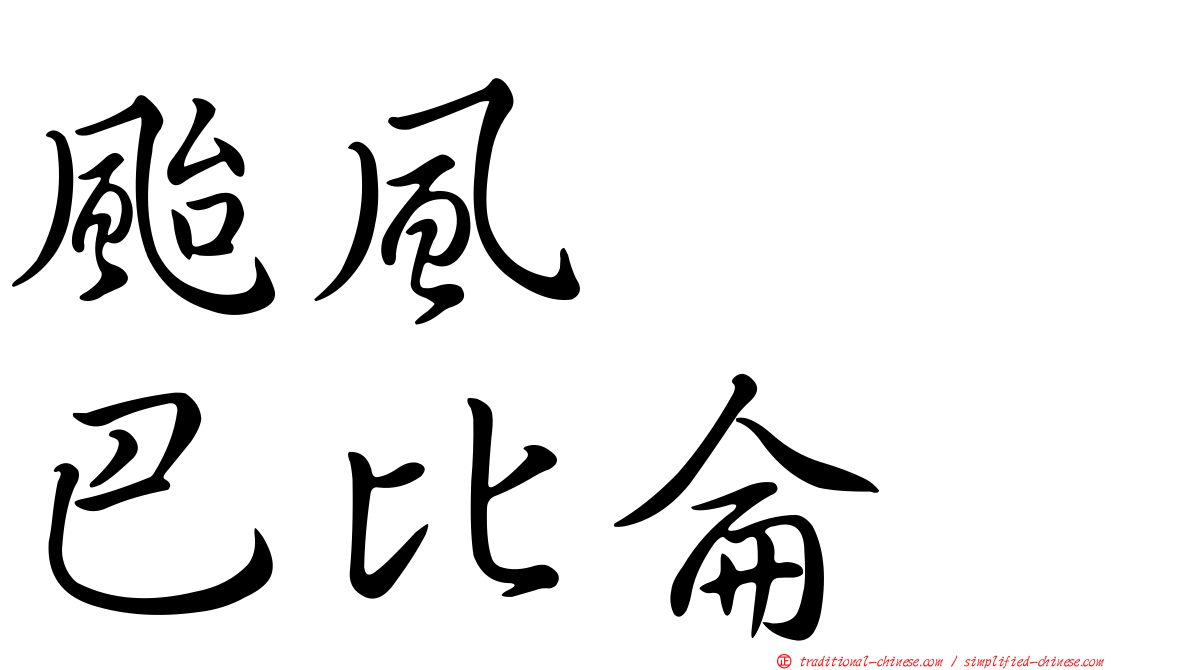 颱風　　巴比侖